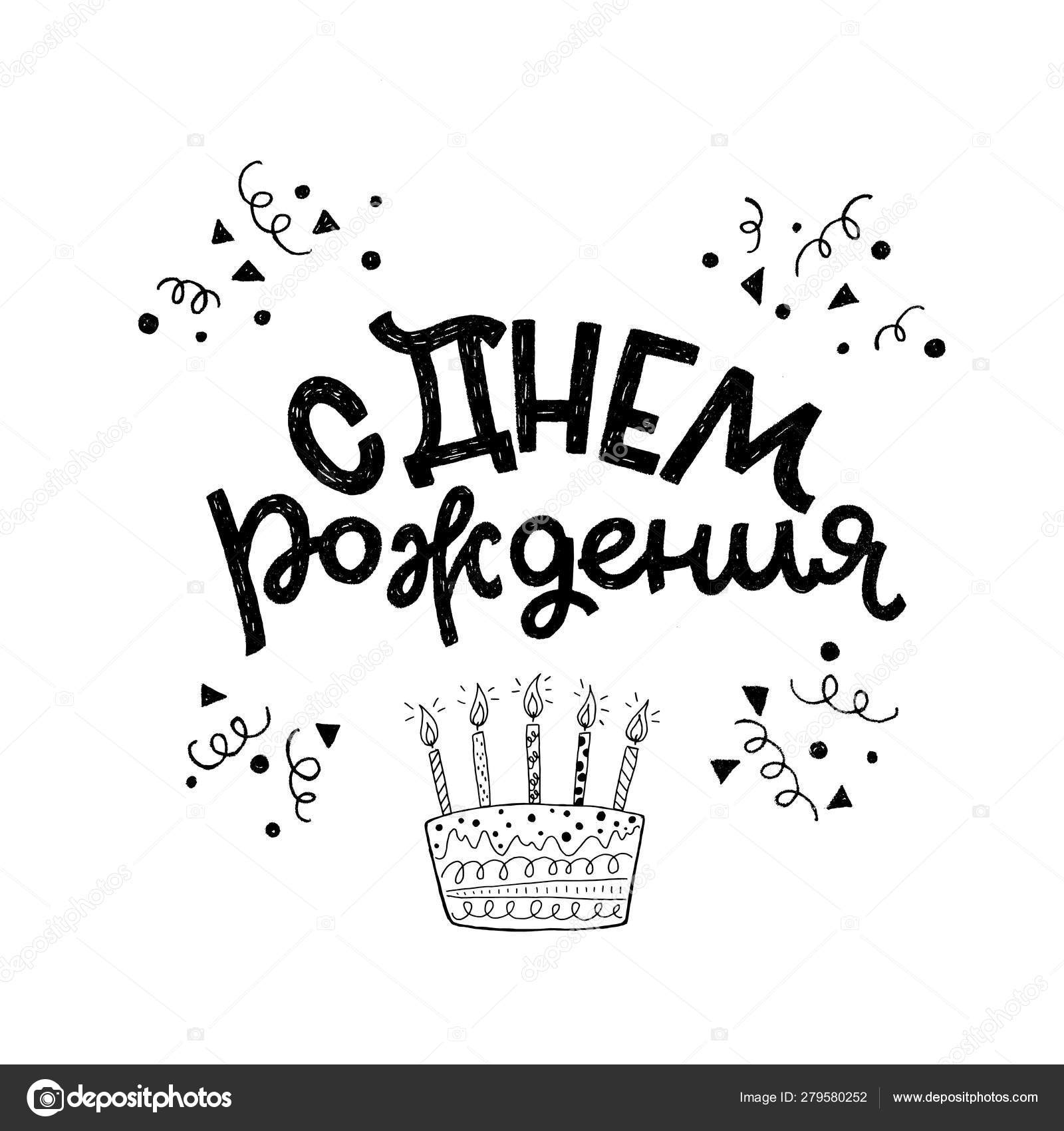 Happy Birthday Card In Russian Cyrillic Stock Vector pertaining to Free Printable Russian Birthday Cards