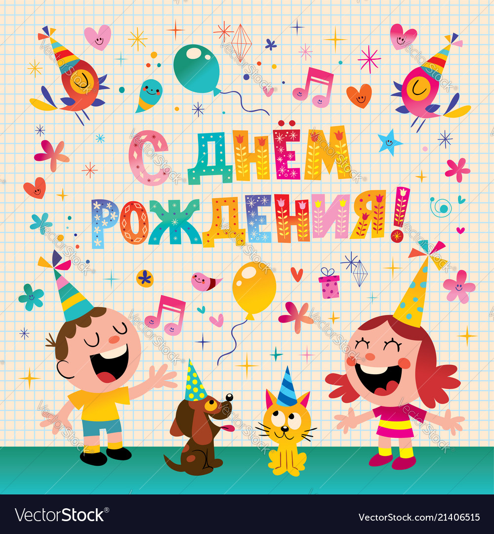 Happy Birthday In Russian Kids Greeting Card Vector Image regarding Free Printable Russian Birthday Cards